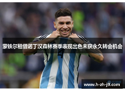 蒙铁尔租借诺丁汉森林赛季表现出色未获永久转会机会