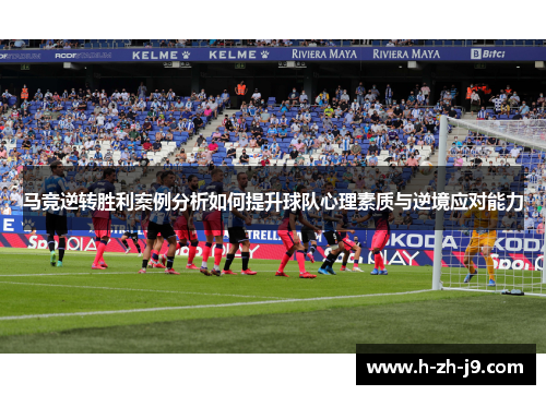 马竞逆转胜利案例分析如何提升球队心理素质与逆境应对能力