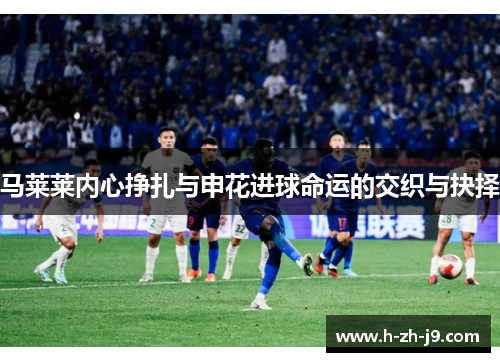 马莱莱内心挣扎与申花进球命运的交织与抉择