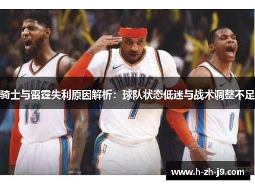 骑士与雷霆失利原因解析：球队状态低迷与战术调整不足