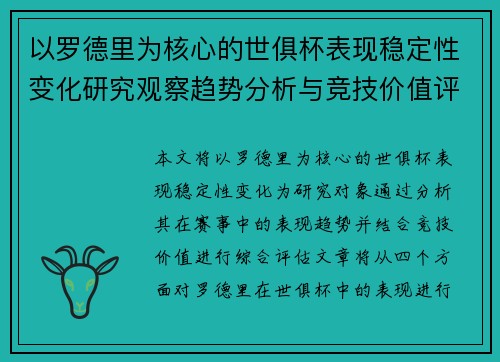 以罗德里为核心的世俱杯表现稳定性变化研究观察趋势分析与竞技价值评估