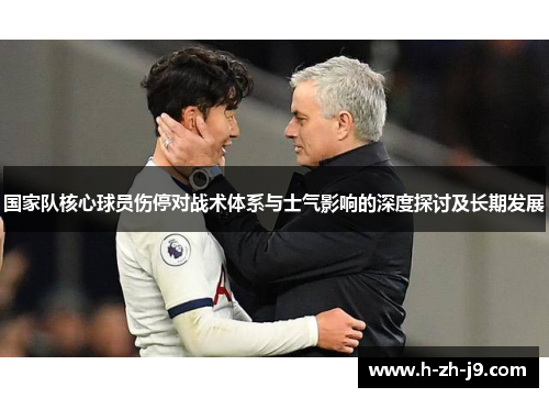 国家队核心球员伤停对战术体系与士气影响的深度探讨及长期发展