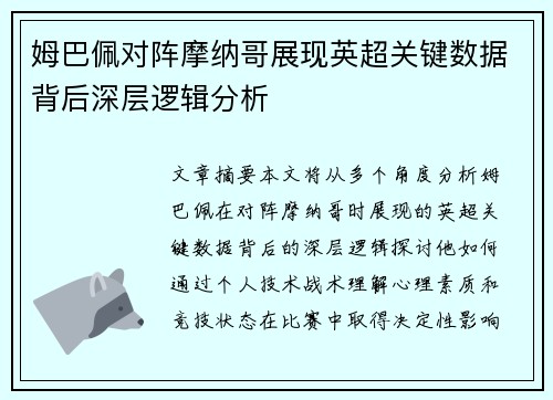 姆巴佩对阵摩纳哥展现英超关键数据背后深层逻辑分析