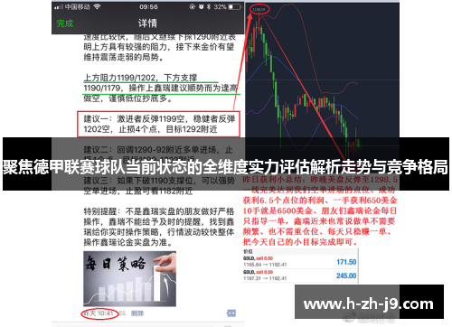 聚焦德甲联赛球队当前状态的全维度实力评估解析走势与竞争格局