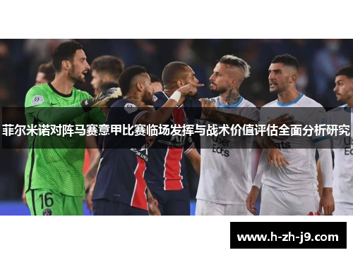 菲尔米诺对阵马赛意甲比赛临场发挥与战术价值评估全面分析研究