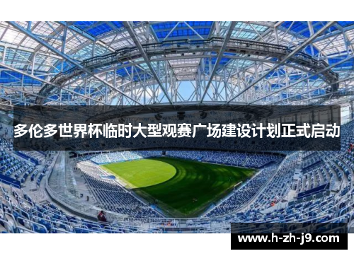 多伦多世界杯临时大型观赛广场建设计划正式启动