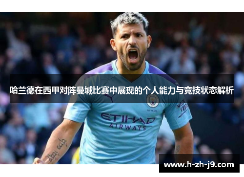 哈兰德在西甲对阵曼城比赛中展现的个人能力与竞技状态解析