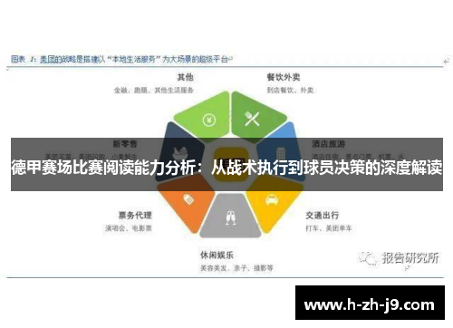 德甲赛场比赛阅读能力分析：从战术执行到球员决策的深度解读