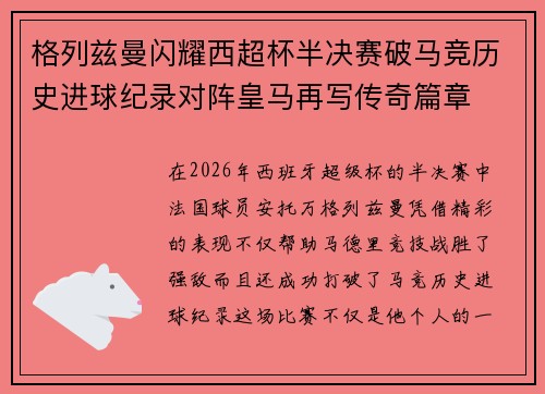 格列兹曼闪耀西超杯半决赛破马竞历史进球纪录对阵皇马再写传奇篇章⚽️🔥