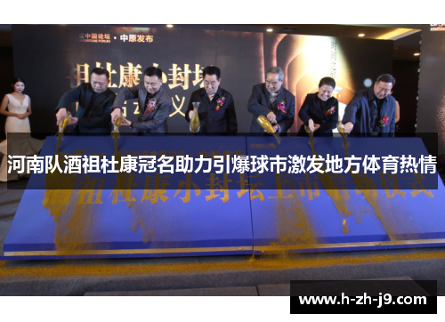 河南队酒祖杜康冠名助力引爆球市激发地方体育热情