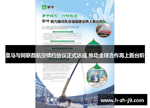 皇马与阿联酋航空续约协议正式达成 推动全球合作再上新台阶 皇马与阿联酋航空续约协议正式达成 推动全球合作再上新台阶