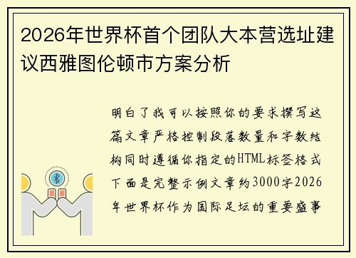 2026年世界杯首个团队大本营选址建议西雅图伦顿市方案分析 2026年世界杯首个团队大本营选址建议西雅图伦顿市方案分析