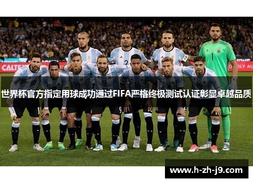 世界杯官方指定用球成功通过FIFA严格终极测试认证彰显卓越品质 世界杯官方指定用球成功通过FIFA严格终极测试认证彰显卓越品质