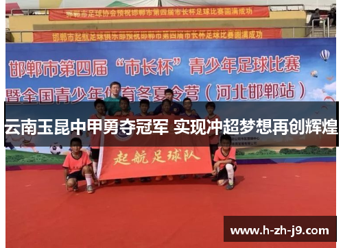 云南玉昆中甲勇夺冠军 实现冲超梦想再创辉煌 云南玉昆中甲勇夺冠军 实现冲超梦想再创辉煌