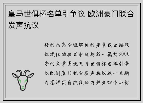 皇马世俱杯名单引争议 欧洲豪门联合发声抗议