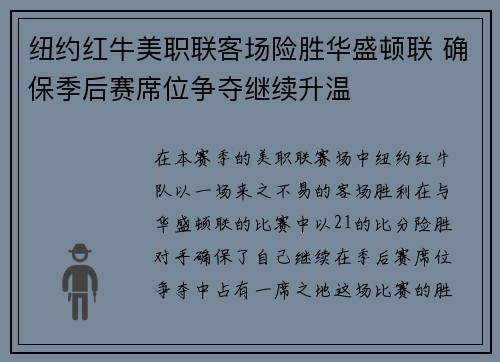 纽约红牛美职联客场险胜华盛顿联 确保季后赛席位争夺继续升温
