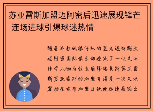 苏亚雷斯加盟迈阿密后迅速展现锋芒 连场进球引爆球迷热情