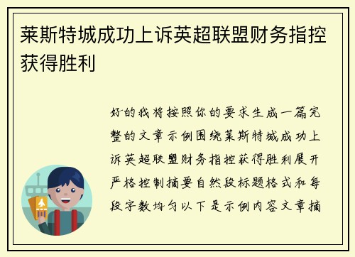 莱斯特城成功上诉英超联盟财务指控获得胜利 莱斯特城成功上诉英超联盟财务指控获得胜利