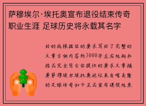 萨穆埃尔·埃托奥宣布退役结束传奇职业生涯 足球历史将永载其名字