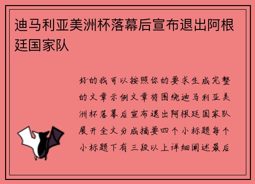 迪马利亚美洲杯落幕后宣布退出阿根廷国家队