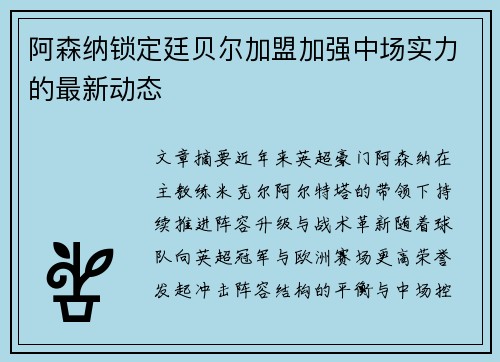 阿森纳锁定廷贝尔加盟加强中场实力的最新动态