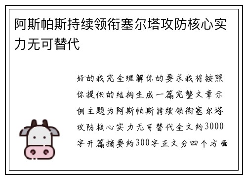 阿斯帕斯持续领衔塞尔塔攻防核心实力无可替代