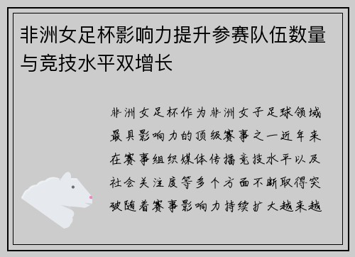 非洲女足杯影响力提升参赛队伍数量与竞技水平双增长 非洲女足杯影响力提升参赛队伍数量与竞技水平双增长