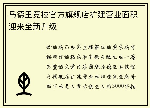 马德里竞技官方旗舰店扩建营业面积迎来全新升级