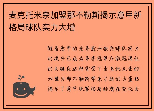 麦克托米奈加盟那不勒斯揭示意甲新格局球队实力大增
