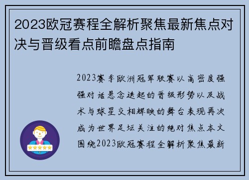 2023欧冠赛程全解析聚焦最新焦点对决与晋级看点前瞻盘点指南