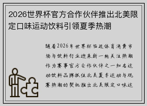 2026世界杯官方合作伙伴推出北美限定口味运动饮料引领夏季热潮
