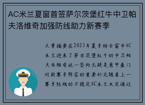 AC米兰夏窗首签萨尔茨堡红牛中卫帕夫洛维奇加强防线助力新赛季