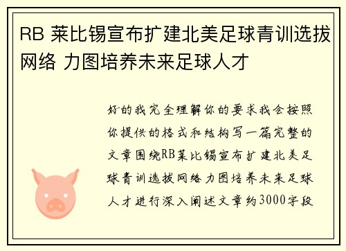 RB 莱比锡宣布扩建北美足球青训选拔网络 力图培养未来足球人才