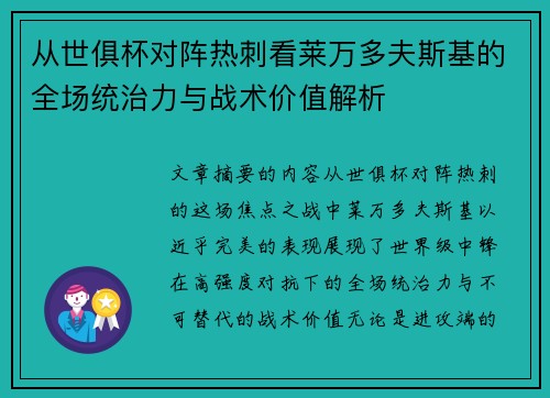 从世俱杯对阵热刺看莱万多夫斯基的全场统治力与战术价值解析