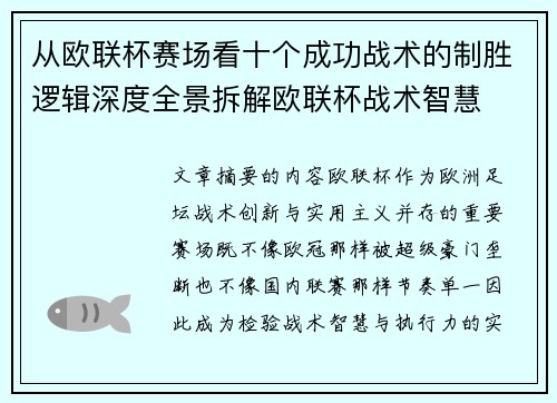 从欧联杯赛场看十个成功战术的制胜逻辑深度全景拆解欧联杯战术智慧