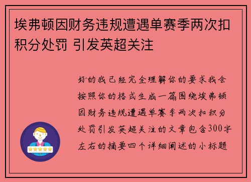 埃弗顿因财务违规遭遇单赛季两次扣积分处罚 引发英超关注