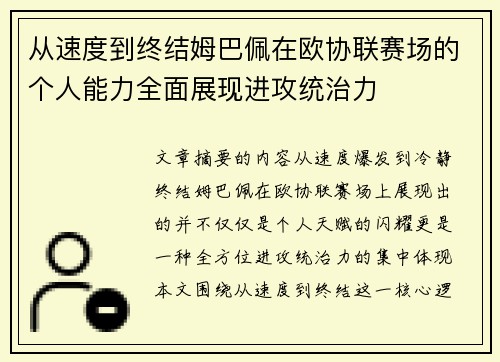 从速度到终结姆巴佩在欧协联赛场的个人能力全面展现进攻统治力
