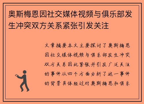 奥斯梅恩因社交媒体视频与俱乐部发生冲突双方关系紧张引发关注