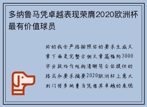 多纳鲁马凭卓越表现荣膺2020欧洲杯最有价值球员 多纳鲁马凭卓越表现荣膺2020欧洲杯最有价值球员
