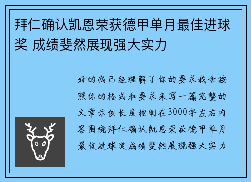 拜仁确认凯恩荣获德甲单月最佳进球奖 成绩斐然展现强大实力