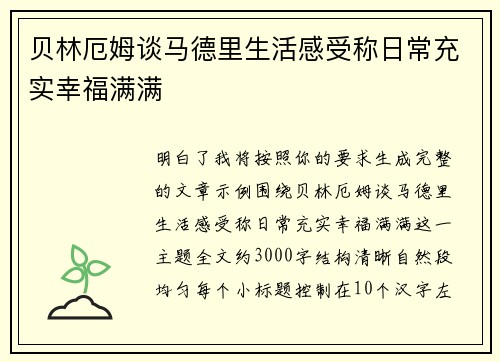 贝林厄姆谈马德里生活感受称日常充实幸福满满