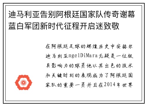 迪马利亚告别阿根廷国家队传奇谢幕蓝白军团新时代征程开启迷致敬