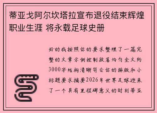 蒂亚戈阿尔坎塔拉宣布退役结束辉煌职业生涯 将永载足球史册