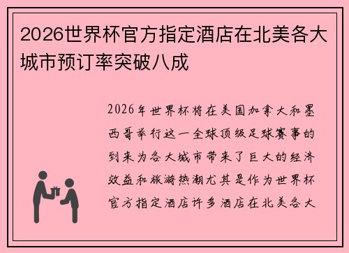 2026世界杯官方指定酒店在北美各大城市预订率突破八成 2026世界杯官方指定酒店在北美各大城市预订率突破八成