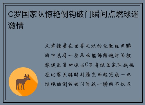 C罗国家队惊艳倒钩破门瞬间点燃球迷激情 C罗国家队惊艳倒钩破门瞬间点燃球迷激情