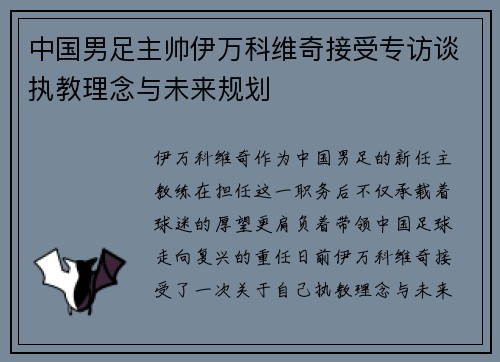 中国男足主帅伊万科维奇接受专访谈执教理念与未来规划 中国男足主帅伊万科维奇接受专访谈执教理念与未来规划