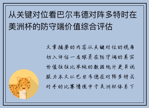 从关键对位看巴尔韦德对阵多特时在美洲杯的防守端价值综合评估 从关键对位看巴尔韦德对阵多特时在美洲杯的防守端价值综合评估