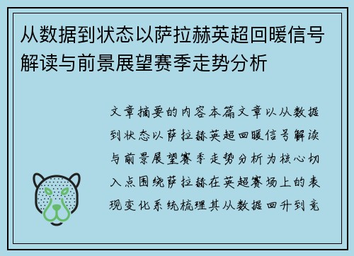 从数据到状态以萨拉赫英超回暖信号解读与前景展望赛季走势分析 从数据到状态以萨拉赫英超回暖信号解读与前景展望赛季走势分析