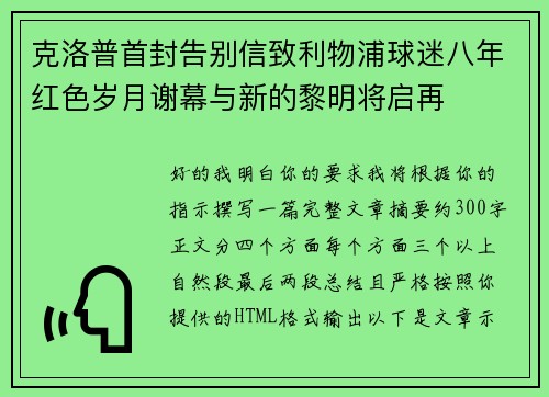 克洛普首封告别信致利物浦球迷八年红色岁月谢幕与新的黎明将启再 克洛普首封告别信致利物浦球迷八年红色岁月谢幕与新的黎明将启再