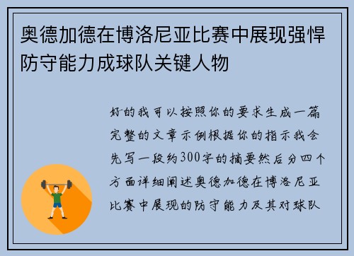 奥德加德在博洛尼亚比赛中展现强悍防守能力成球队关键人物 奥德加德在博洛尼亚比赛中展现强悍防守能力成球队关键人物